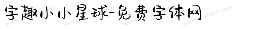 字趣小小星球字体转换