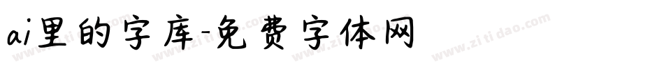 ai里的字库字体转换