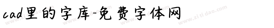 cad里的字库字体转换