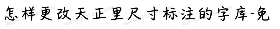 怎样更改天正里尺寸标注的字库字体转换