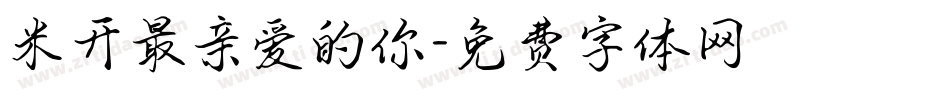 米开最亲爱的你字体转换