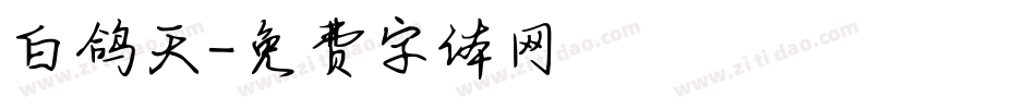 白鸽天字体转换