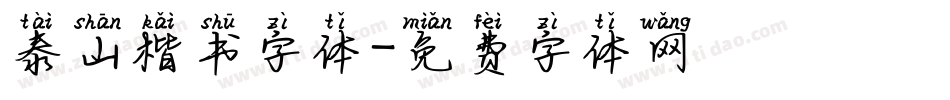 泰山楷书字体字体转换