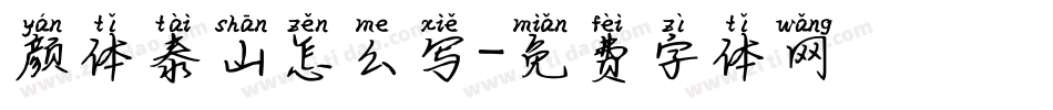 颜体泰山怎么写字体转换