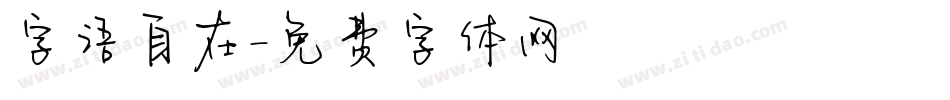 字语自在字体转换