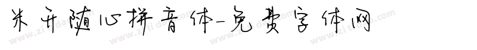 米开随心拼音体字体转换