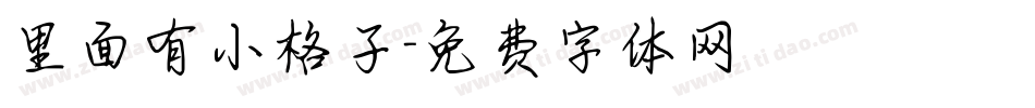 里面有小格子字体转换