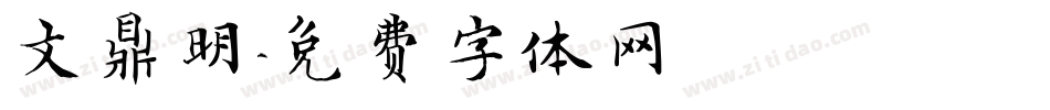 文鼎明字体转换