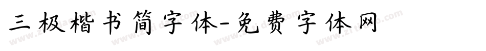 三极楷书简字体字体转换