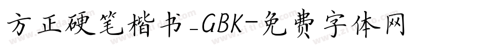 方正硬笔楷书_GBK字体转换