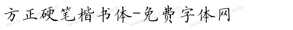 方正硬笔楷书体字体转换