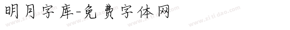 明月字库字体转换