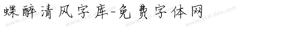 蝶醉清风字库字体转换