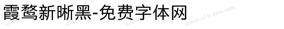 霞鹜新晰黑字体转换