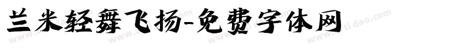 兰米轻舞飞扬字体转换