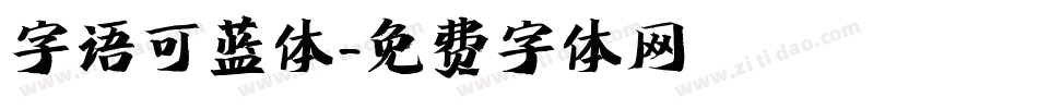 字语可蓝体字体转换