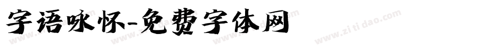 字语咏怀字体转换