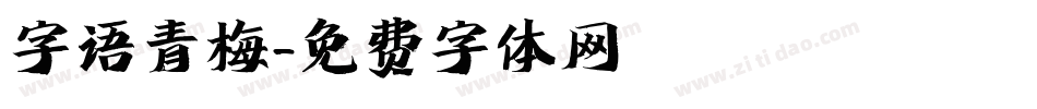 字语青梅字体转换