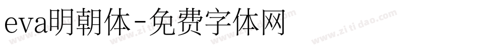 eva明朝体字体转换