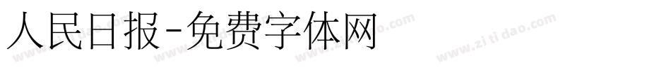 人民日报字体转换