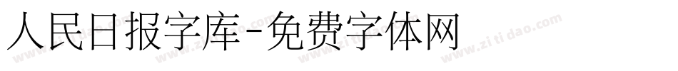 人民日报字库字体转换