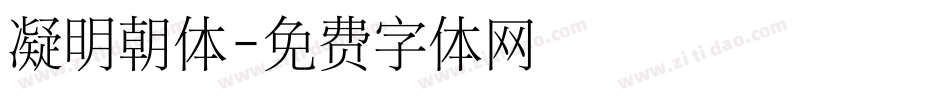 凝明朝体字体转换