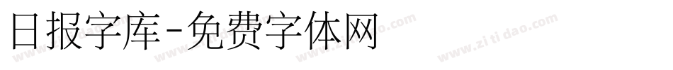 日报字库字体转换