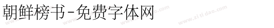 朝鲜榜书字体转换