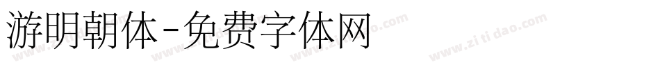 游明朝体字体转换