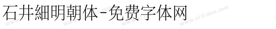 石井細明朝体字体转换