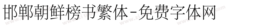 邯郸朝鲜榜书繁体字体转换