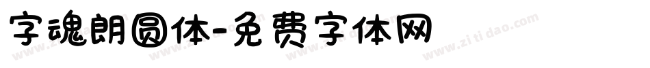 字魂朗圆体字体转换