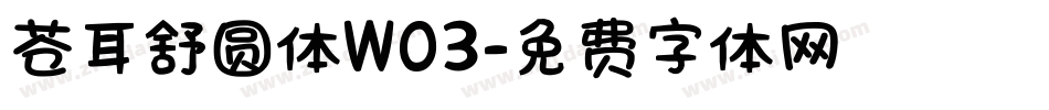 苍耳舒圆体W03字体转换