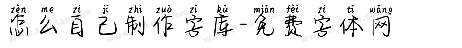 怎么自己制作字库字体转换