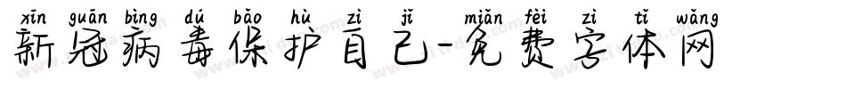 新冠病毒保护自己字体转换