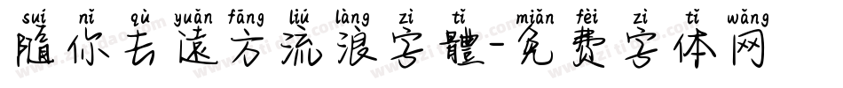 隨你去遠方流浪字體字体转换