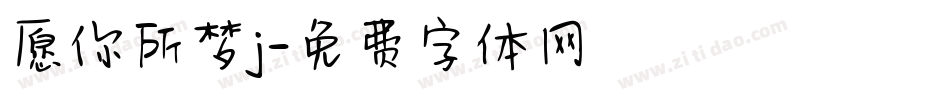 愿你所梦j字体转换