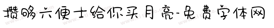 攒够六便士给你买月亮字体转换