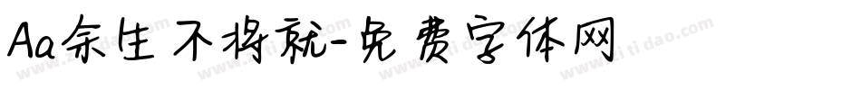 Aa余生不将就字体转换