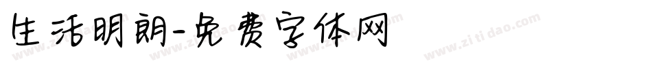 生活明朗字体转换