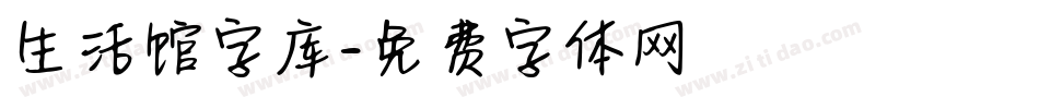 生活馆字库字体转换