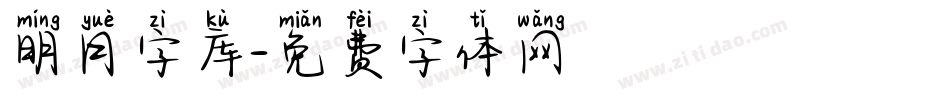 明月字库字体转换