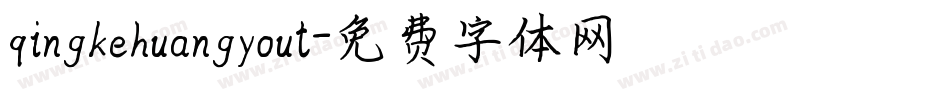 qingkehuangyout字体转换