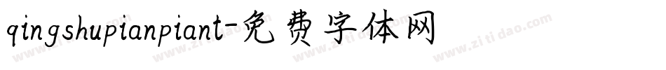 qingshupianpiant字体转换