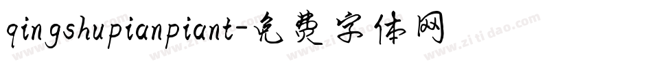 qingshupianpiant字体转换