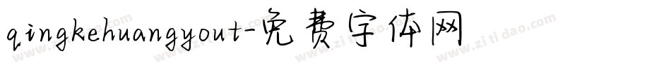 qingkehuangyout字体转换