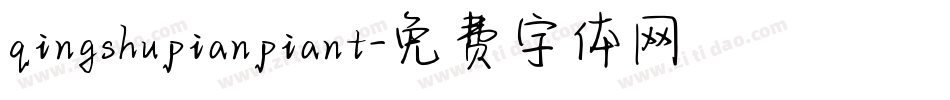 qingshupianpiant字体转换