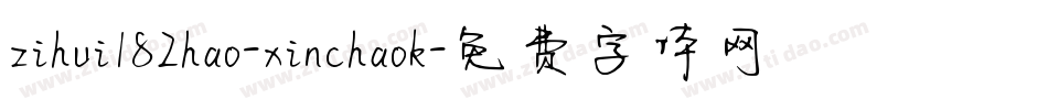 zihui182hao-xinchaok字体转换