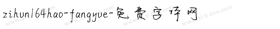 zihun164hao-fangyue字体转换