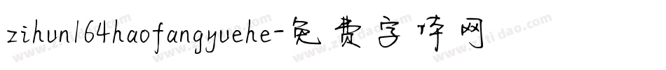 zihun164haofangyuehe字体转换